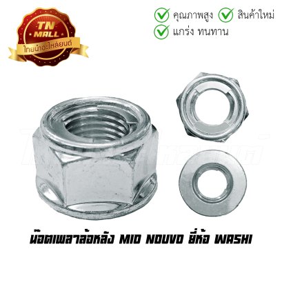 น๊อตเพลาล้อหลัง Mio Nouvo ยี่ห้อ WASHI โรงงานมาตรฐาน มอก 100%   BY  ไทยนำอะไหล่ยนต์