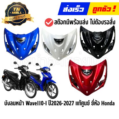 บังลมหน้า Wave110-I ปี2026-2027 แท้ศูนย์ ยี่ห้อ Honda By ไทยนำอะไหล่ยนต์