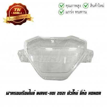 ฝาครอบเรือนไมล์ Wave-110i 2021 ตัวใหม่ ยี่ห้อ Honda (37211-K2J-T01)    BY ไทยนำอะไหล่ยนต์