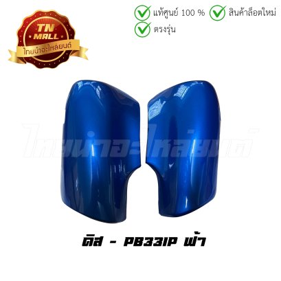 ฝาครอบโช๊คหน้า Wave100 110 110S ซ้าย-ดิส PB331P ฟ้า ยี่ห้อ Manoo    BY ไทยนำอะไหล่ยนต์