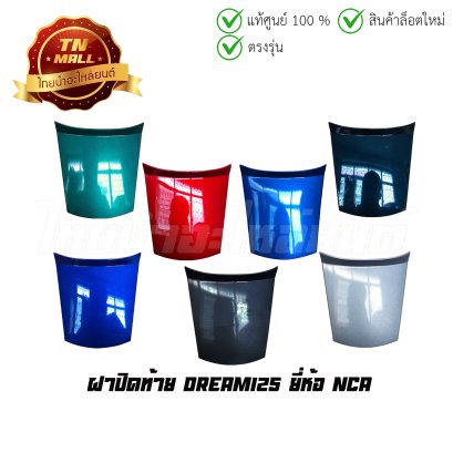 ฝาปิดท้าย Dream125 ยี่ห้อ NCA / MANOO "แข็งแรง ทนทาน สีสด"  BY  ไทยนำอะไหล่ยนต์
