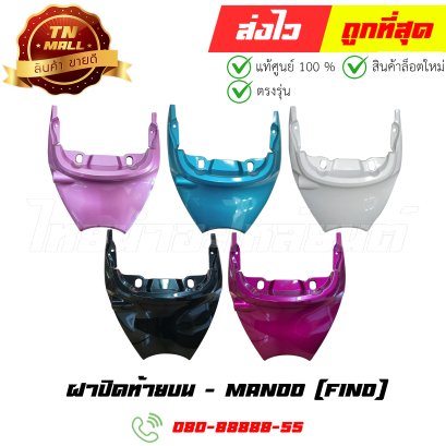 ฝาปิดท้ายบน FINO 1175 ชมพู P2 ดำ ขาว เขียว ยี่ห้อ NCA / MANOO โรงงานมาตรฐาน มอก.100%