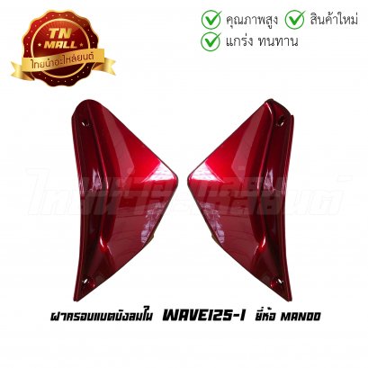 ฝาครอบแบต Wave125-I ยี่ห้อ MANOO [R326C แดง]