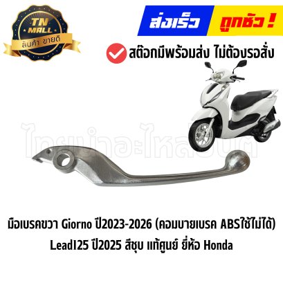 มือเบรคขวา Giorno ปี2023-2026 (คอมบายเบรค ABSใช้ไม่ได้) Lead125 ปี2025 สีชุบ แท้ศูนย์ ยี่ห้อ Honda (53175-K81-N51) By ไทยนำอะไหล่ยนต์