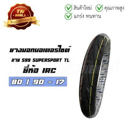 ยางนอก 80/90-17 ลาย S99 Supersport TL ยี่ห้อ IRC