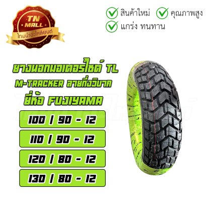 ยางนอกขอบ12 กึ่งวิบาก MSX KSR Zoomer X Scoopy PCX Forza Xmax Nmax Aerox Fiore Filano Qbix ยี่ห้อ FUJIYAMA T/L M-tracker