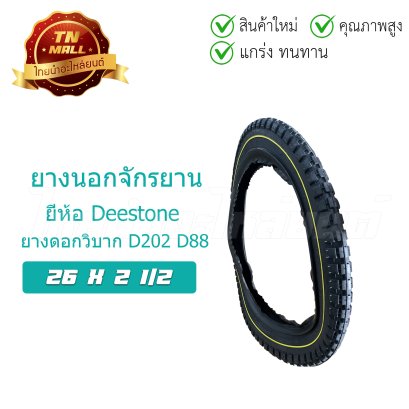 ยางนอกจักรยาน 26x2 1/2 D202 D88  ดอกวิบาก ใช้สำหรับ รถเข็น รถรุน ยี่ห้อ Deestone