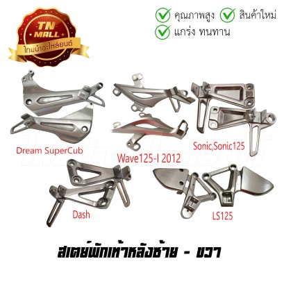 สเตย์พักเท้าหลัง  BY  ไทยนำอะไหล่ยนต์