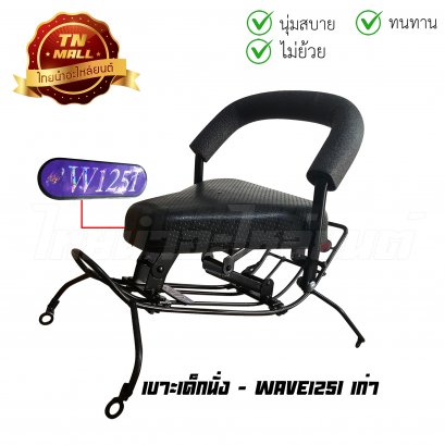 เบาะเด็กนั่ง Wave125-I เก่า ดำ ยี่ห้อ Boo  BY  ไทยนำอะไหล่ยนต์
