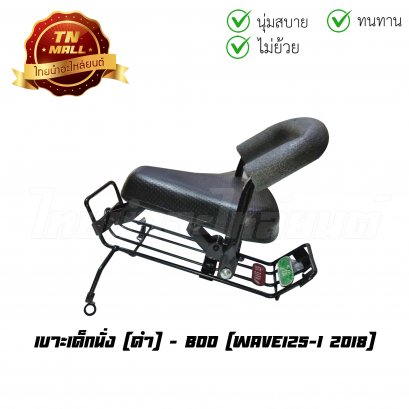 เบาะเด็กนั่ง Wave125-I 2018 - 2022 ดำ ยี่ห้อ Boo