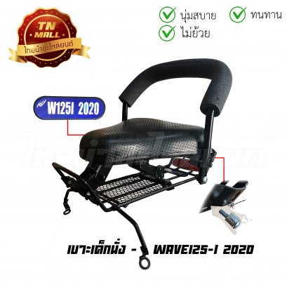เบาะเด็กนั่ง Wave125-I 2018 - 2022 ดำ ยี่ห้อ Boo