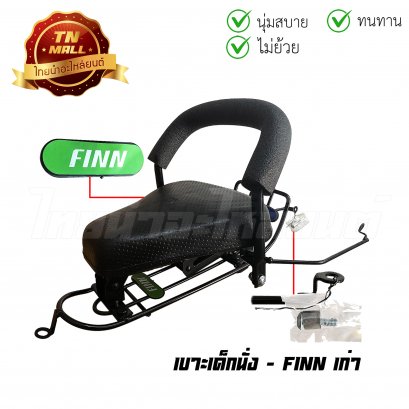 เบาะเด็กนั่ง Finn เก่า ดำ ยี่ห้อ Boo