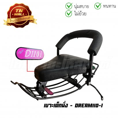 เบาะเด็กนั่ง Dream110-I ดำ ยี่ห้อ Boo