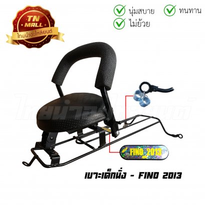 เบาะเด็กนั่ง Fino 2013 ดำ ยี่ห้อ Boo