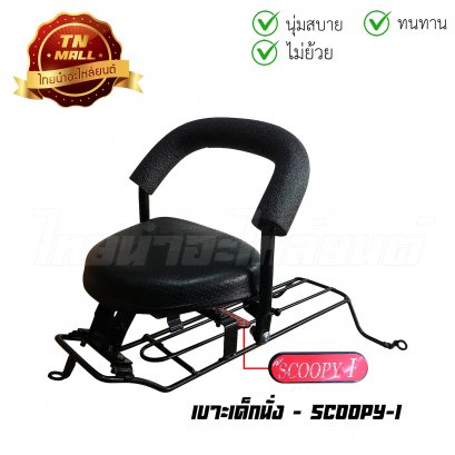 เบาะเด็กนั่ง Scoopy-I เก่า ดำ ยี่ห้อ Boo