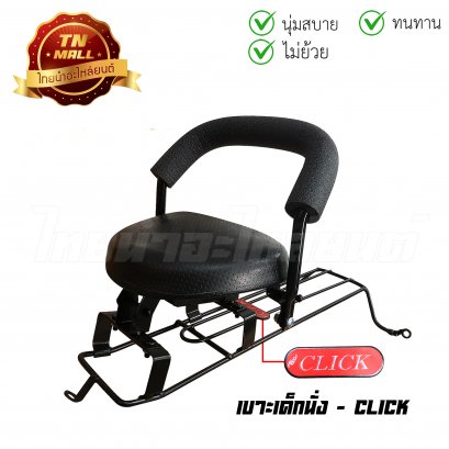 เบาะเด็กนั่ง Click คาร์บู ดำ ยี่ห้อ Boo