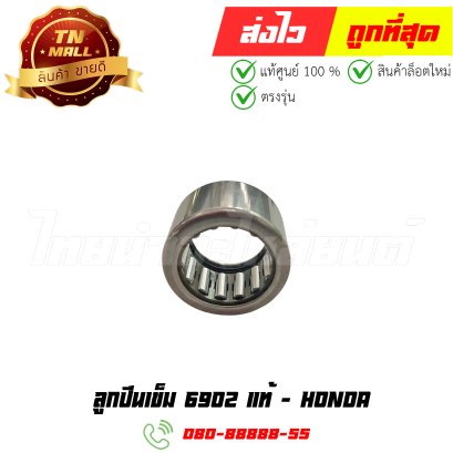 ลูกปืนเข็ม 6902 แท้ศูนย์ ยี่ห้อ Honda (91009-KVY-961) By ไทยนำอะไหล่ยนต์