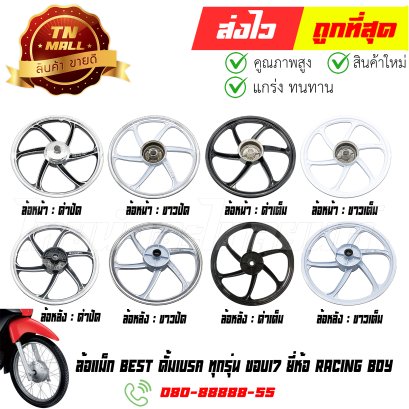ล้อแม็ก Best ดั้มเบรค ทุกรุ่น ขอบ17 ยี่ห้อ Racing boy By ไทยนำอะไหล่ยนต์