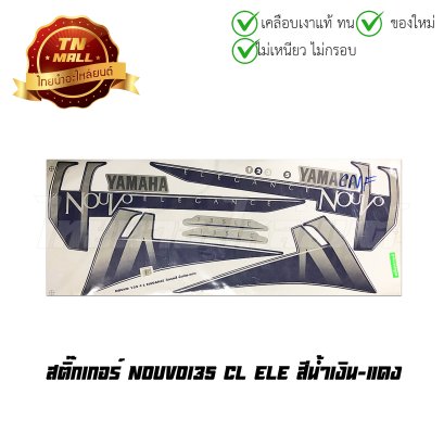 สติ๊กเกอร์ Nouvo135 CL elegance  [ติดรถ สีน้ำเงิน-แดง]