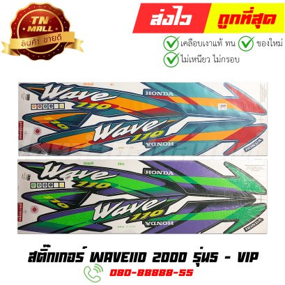 สติ๊กเกอร์ติดรถ Wave110 คาร์บู 2000 รุ่น5 ยี่ห้อ VIP
