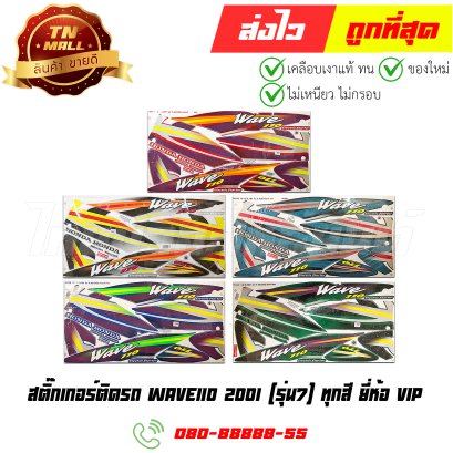 สติ๊กเกอร์ติดรถ Wave110 คาร์บู 2001 (รุ่น7) ยี่ห้อ VIP"เคลือบเงาด้วยเเลคเกอร์แล้ว"
