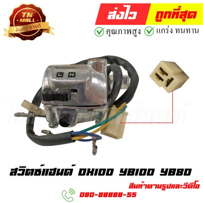 สวิตซ์แฮนด์ DX100 YB100 YB80 หมายเลข1 ยี่ห้อ ไทยนำอะไหล่ยนต์ (โกดัง)