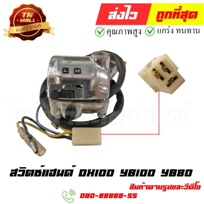 สวิตซ์แฮนด์ DX100 YB100 YB80 หมายเลข2 ยี่ห้อ ไทยนำอะไหล่ยนต์ (โกดัง)