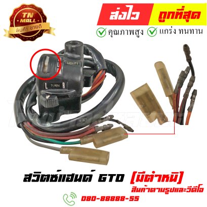 สวิตซ์แฮนด์ GTO มีตำหนิ ยี่ห้อ ไทยนำอะไหล่ยนต์ (โกดัง)