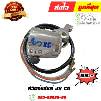 สวิตซ์แฮนด์ JX CG1 สินค้ามือ1 สภาพตามในวีดีโอ (โกดัง)