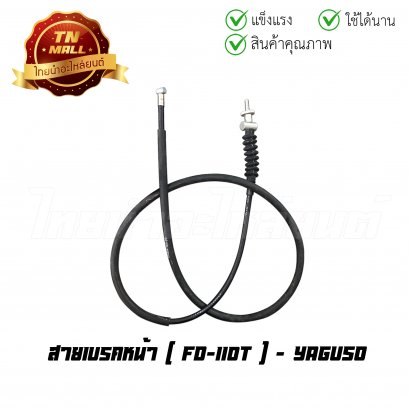 สายเบรคหน้า FD110-T ยี่ห้อ YAGUSO