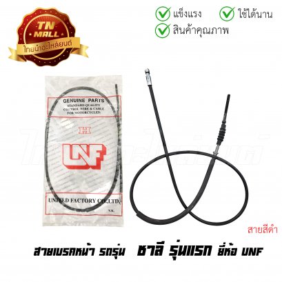 สายเบรคหน้า ชาลี รุ่นแรก ยี่ห้อ    BY ไทยนำอะไหล่ยนต์ โรงงานมาตรฐาน มอก.100% (8854314003651)  ยาว 44.5 นิ้ว