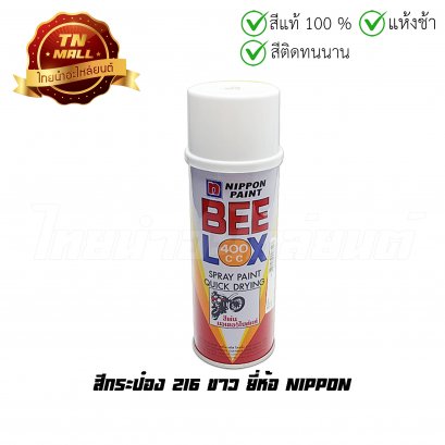 สีกระป๋อง 216 ขาว ยี่ห้อ Nippon