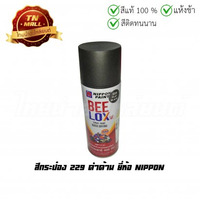 สีกระป๋อง 229 ดำด้าน ยี่ห้อ Nippon