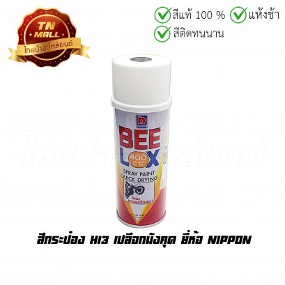 สีกระป๋อง H13 เปลือกมังคุด ยี่ห้อ Nippon