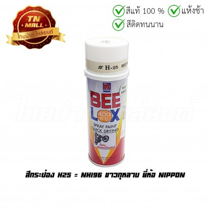 สีกระป๋อง H25 = NH196 ขาวกุหลาบ ยี่ห้อ Nippon