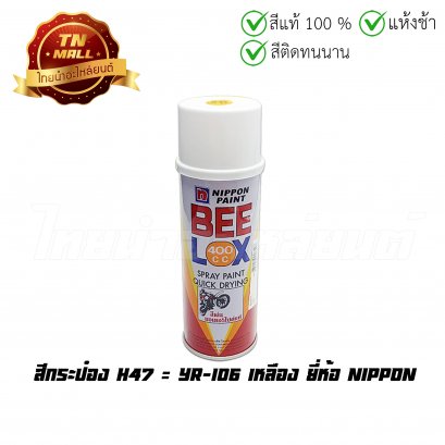 สีกระป๋อง H47 = YR-106 เหลือง ยี่ห้อ Nippon