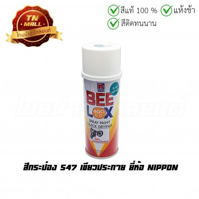 สีกระป๋อง S47 เขียวประกาย ยี่ห้อ Nippon