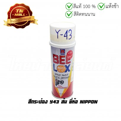 สีกระป๋อง Y43 ส้ม ยี่ห้อ Nippon