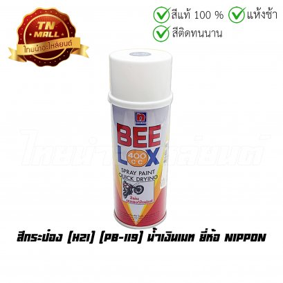 สีกระป๋อง H21 น้ำเงินเมท (PB-119)  ยี่ห้อ Nippon