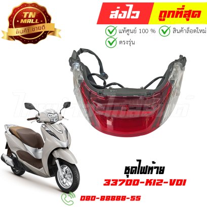ชุดไฟท้าย Lead125 ปี2022-2025 แท้ศูนย์ ยี่ห้อ Honda By ไทยนำอะไหล่ยนต์