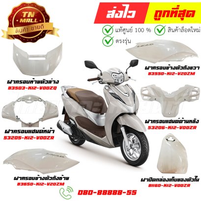 ชุดสี Lead125 ปี 2022-2024 สีขาว NHC46 ยี่ห้อ Honda (วีดีโอ)