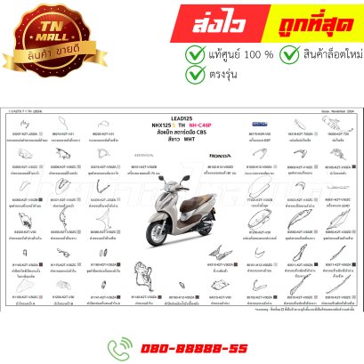 ชุดสี Lead125 ปี2025 สีขาว NHC46P แท้ศูนย์ ยี่ห้อ Honda By ไทยนำอะไหล่ยนต์