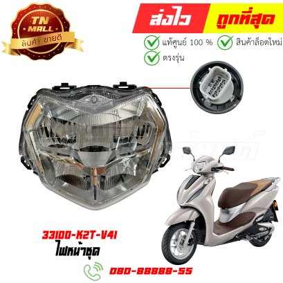 ไฟหน้าชุด Lead125 ปี 2025 แท้ศูนย์ ยี่ห้อ Honda (33100-K2T-V41) By ไทยนำอะไหล่ยนต์
