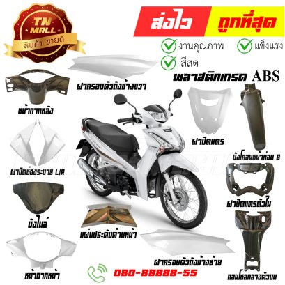 ชุดสี Wave125-i ปี 2018-2021 B61 สีขาวมุก ปลาวาฬ พลาสติก ABS ยี่ห้อ NCA By ไทยนำอะไหล่ยนต์