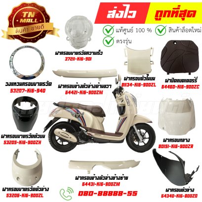 ชุดสี Scoopy-i Club สีครีม Y214  ปี2012-2016 แท้ศูนย์ ยี่ห้อ Honda By ไทยนำอะไหล่ยนต์