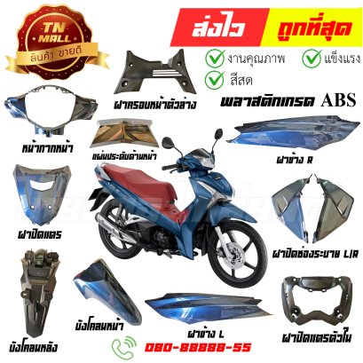 ชุดสี Wave125-i ปี 2018-2021 B389 สีน้ำเงิน ปลาวาฬ พลาสติก ABS ยี่ห้อ NCA By ไทยนำอะไหล่ยนต์