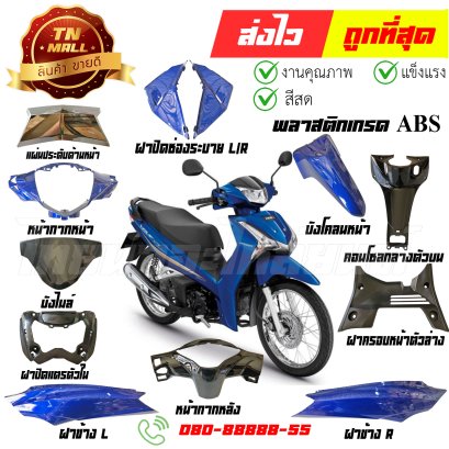 ชุดสี Wave125-i ปี 2018-2021 B407 น้ำเงิน ปลาวาฬ พลาสติก ABS ยี่ห้อ NCA By ไทยนำอะไหล่ยนต์