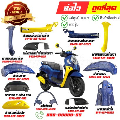 ชุดสี Scoopy-I ปี 2021-2024 PB398M สีน้ำเงิน-เหลือง แท้ศูนย์ ยี่ห้อ Honda Byไทยนำอะไหล่ยนต์