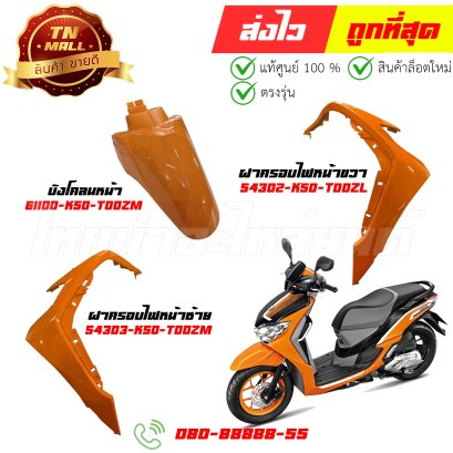 ชุดสี Moove 2015 สีส้ม YR271 แท้ศูนย์ ยี่ห้อ Honda (วีดีโอ)