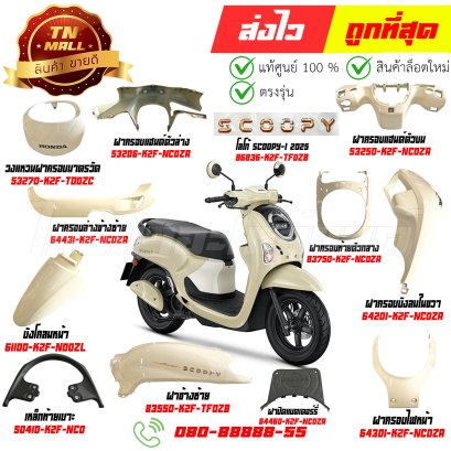 ชุดสี Scoopy-i ปี 2025 YR211 สีเหลืองอ่อน แท้ศูนย์ ยี่ห้อ Honda By ไทยนำอะไหล่ยนต์